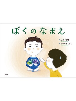 cover image of ぼくのなまえ